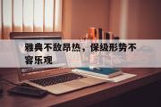 开云平台-雅典不敌昂热，保级形势不容乐观的简单介绍