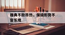 开云平台-雅典不敌昂热，保级形势不容乐观的简单介绍