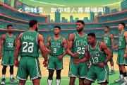 开云下载-关于凯尔特人新赛季计划调整，主帅战略回归本质的信息