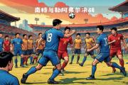 开云体育官方网站-勒阿弗尔队在比赛中取得胜利，实力得到认可的简单介绍