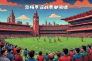 开云体育app-博洛尼亚将迎战佛罗伦萨，全力以赴备战的简单介绍