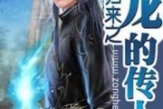 开云体育APP下载-关于英勇披挂足显身姿，谁将成为新一代的王者传人的信息