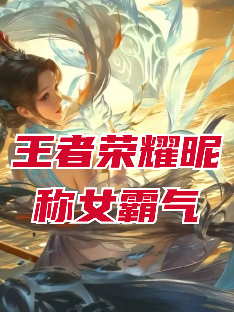 关于英勇披挂足显身姿，谁将成为新一代的王者传人的信息