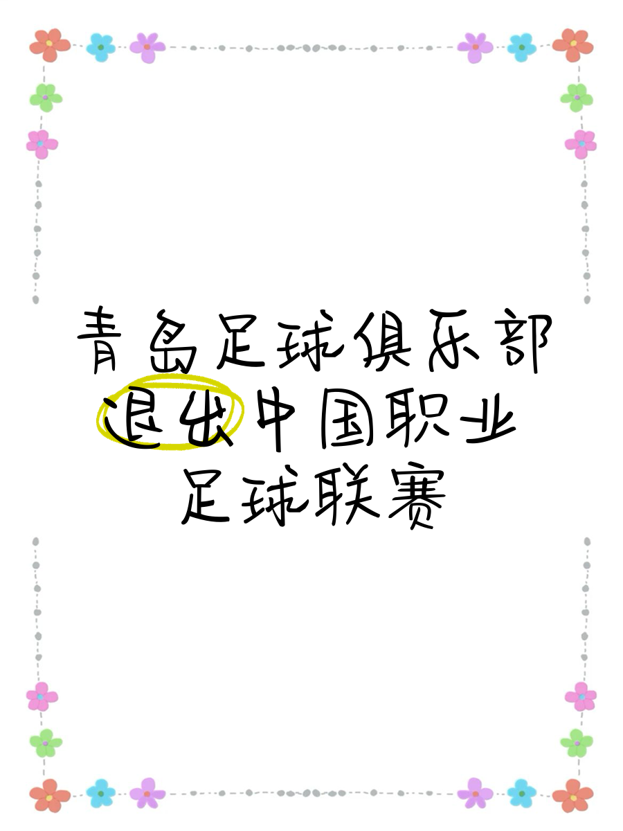包含球员因伤退出赛季，球队疲于应对人员调整的词条