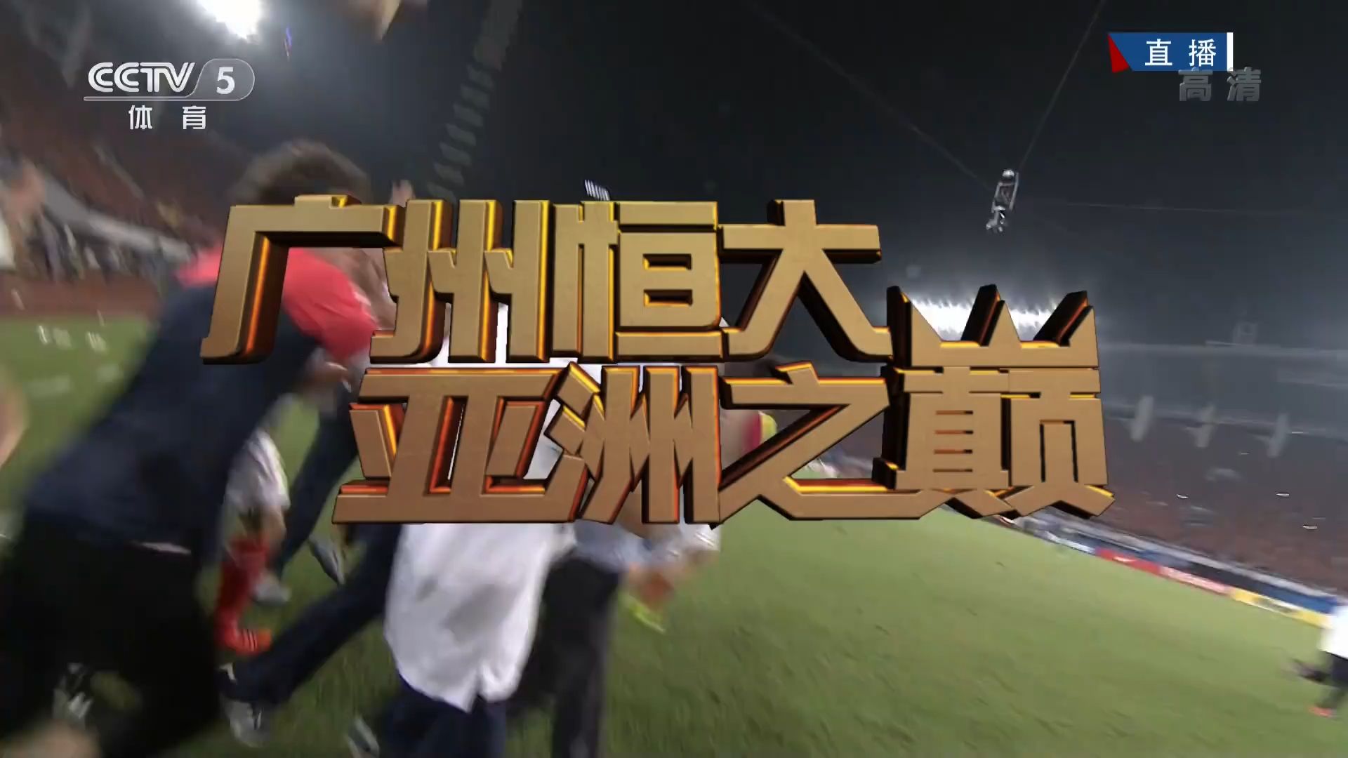 上港雄心勃勃，正面对阵卫冕冠军恒大的简单介绍