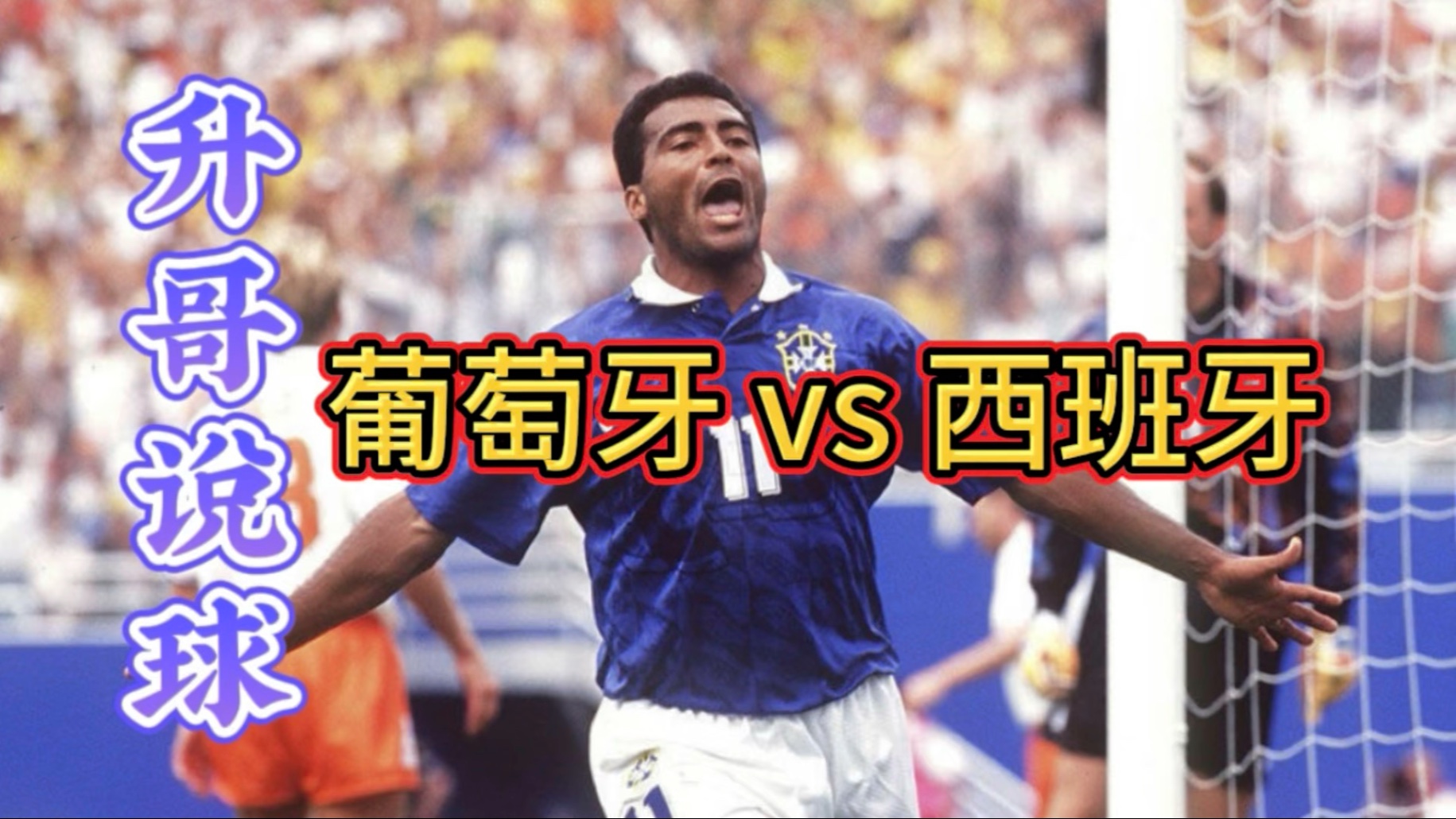 西班牙与葡萄牙队在比赛中战平