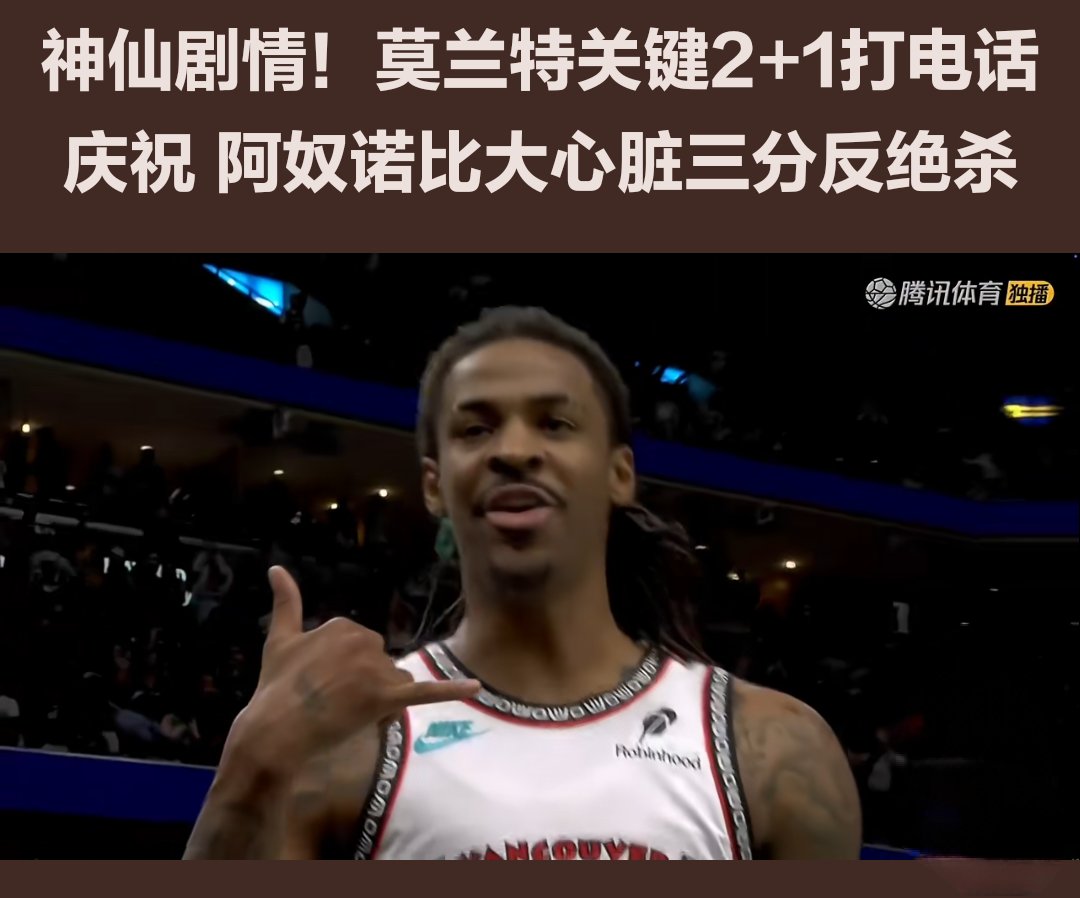 黄蜂强势奇才，莫兰特送出助攻的简单介绍